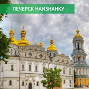 Печерск наизнанку