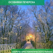 Особняки Печерска