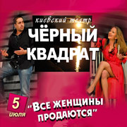 Черный квадрат. Все женщины продаются