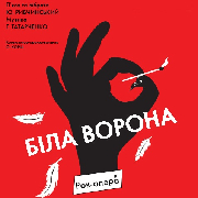 Біла ворона (Театр Оперети), Біла ворона