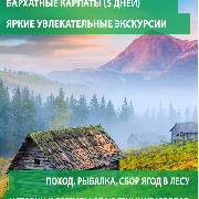 Бархатные Карпаты