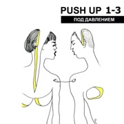 Под давлением  PUSH UP 1-3, Під тиском PUSH UP 1-3