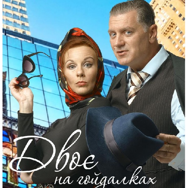 Двоє на гойдалках...