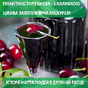 Пікантні історії Києва з налівкою, Пікантні історії Києва