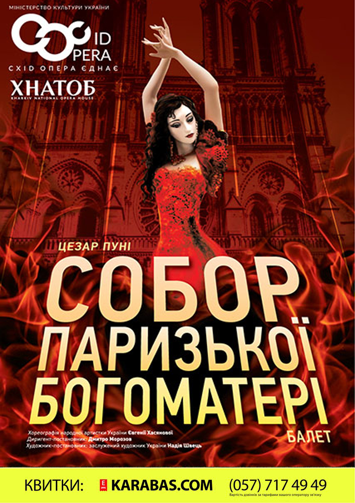 Балет «Собор Парижской Богоматери»