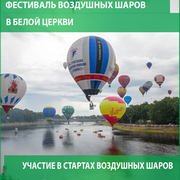 Фестиваль воздушных шаров в Белой Церкви