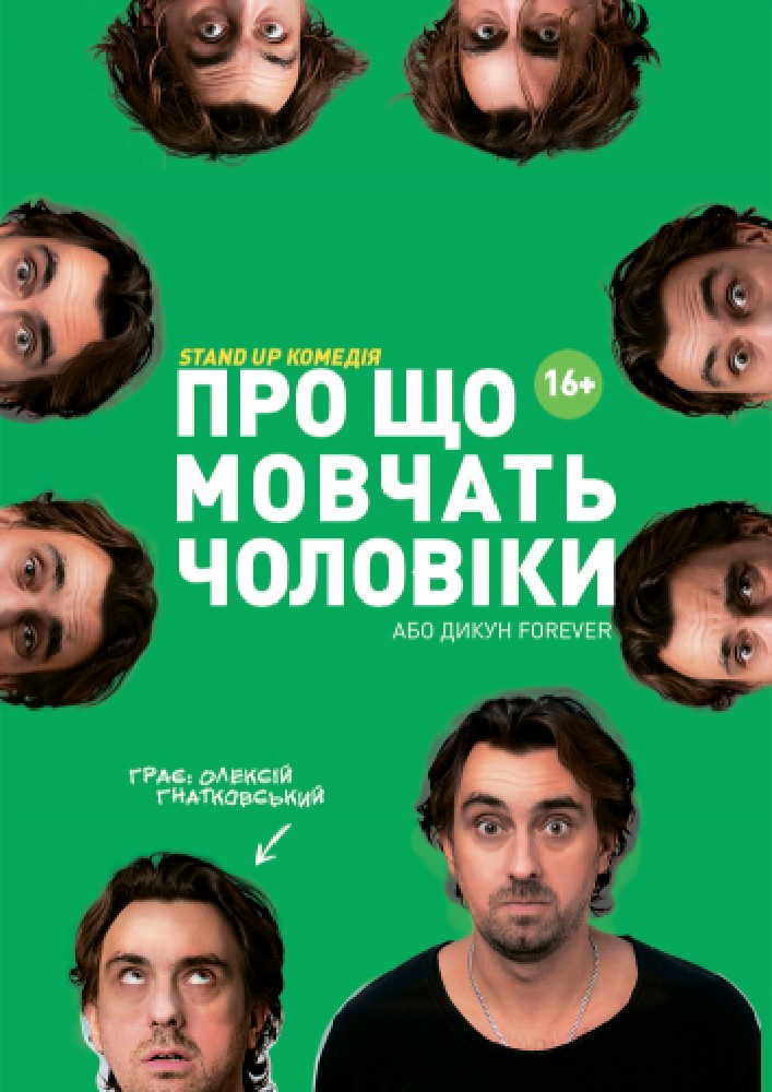 Придбати квиток на Про що мовчать чоловіки або Дикун Forever. Олексій Гнатковський в Народний дім 