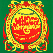 "Муха-Цокотуха"