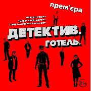 Детектив Отель