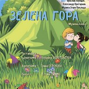 Музична казка «Зелена гора»
