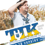 ТІК 30травня на Арені-Львів Ювілейний концерт групи ТІК у Львові