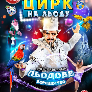 Цирк на льоду
