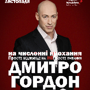 Дмитрий Гордон