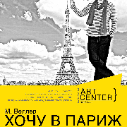 «Хочу в Париж».Володимир Голосняк у моновиставі за мотивами оповідання М. Веллера, «ХОЧУ В ПАРИЖ».Володимир Голосняк у моновиставі за мотивами оповідання М. Веллера