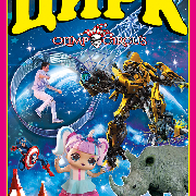 Цирк «Олимп»