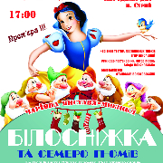 Казка-мюзикл «Білосніжка та семеро гномів»