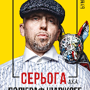 Серёга A.K.A. Полиграф Шарикоff