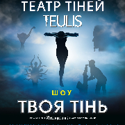 Театр Теней «Teulis»