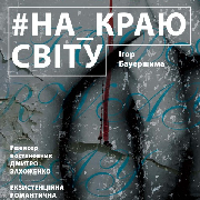 На краю світу (Театр Оперети), На краю світу