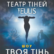 Театр Теней «Teulis»