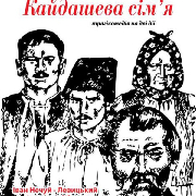 Кайдашева сім’я (театр ім. О.Кобилянської)