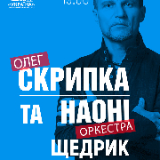 Олег Скрипка та оркестр НАОНІ. Різдвяний концерт Щедрик ==, Олег Скрипка та оркестр НАОНІ. Різдвяний концерт Щедрик