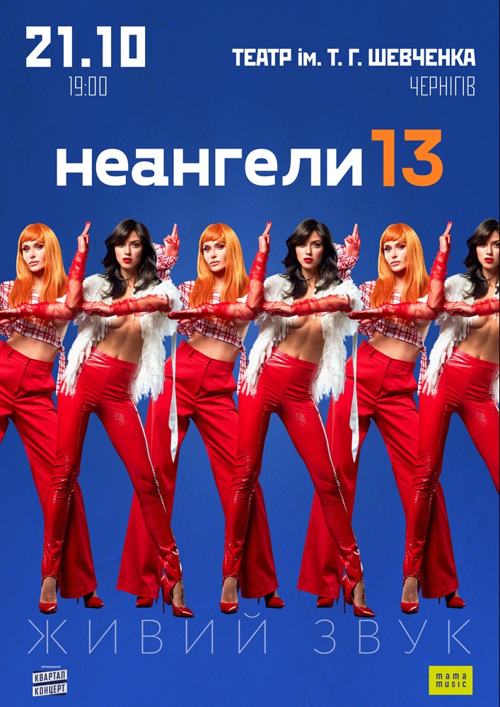 НЕАНГЕЛЫ 13