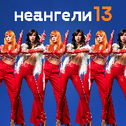 НЕАНГЕЛИ 13, НЕАНГЕЛЫ 13