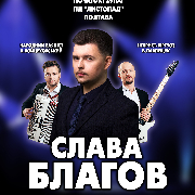 Слава Благов