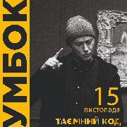 Бумбокс