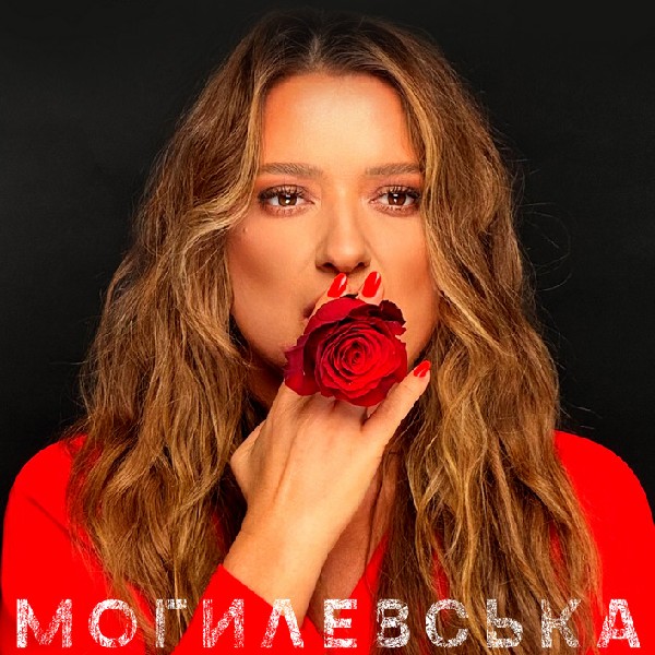 Наталія Могилевська 5.0