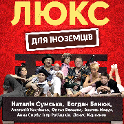 Люкс для иностранцев