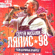 Сергей Михалок и «Ляпис-98», Сергей Михалок и группа ЛЯПИС 98