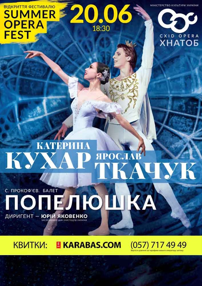 Попелюшка балет