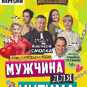Мужчина для интима
