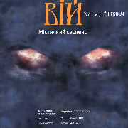 Вистава «Вій»
