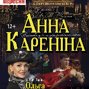Анна Каренина
