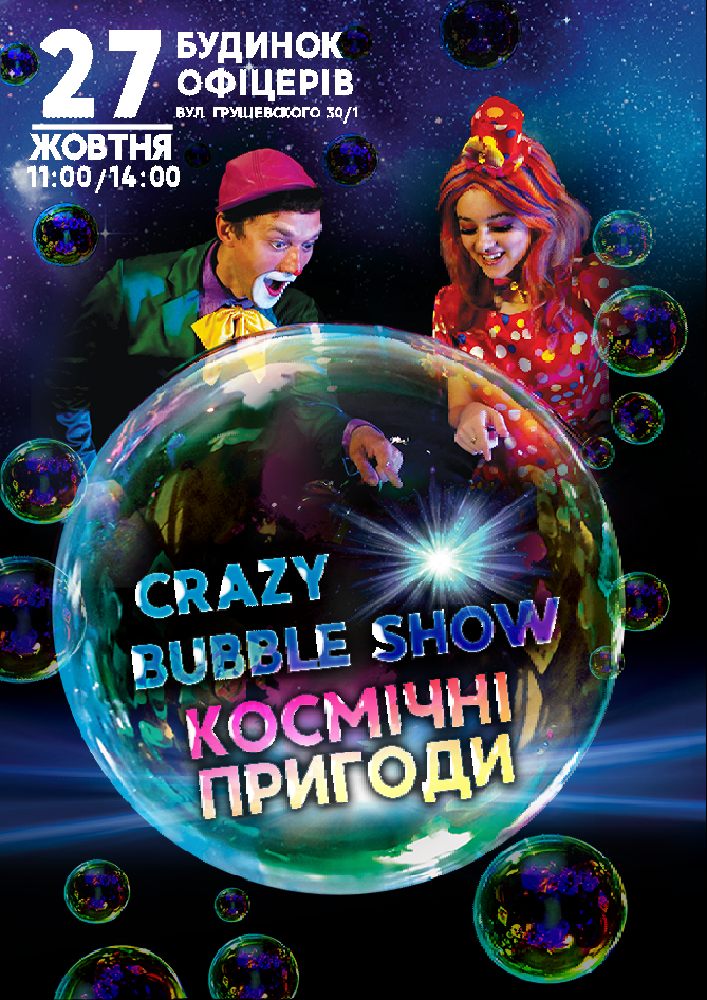 Crazy Bubble Show «Космические приключения»