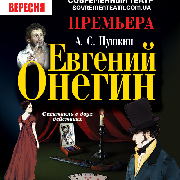 Евгений Онегин