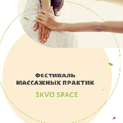 Фестиваль Массажных Практик
