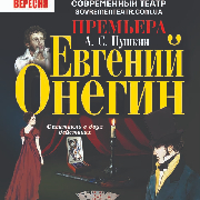 Евгений Онегин