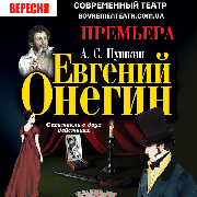 Евгений Онегин