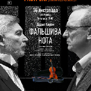 Фальшива нота