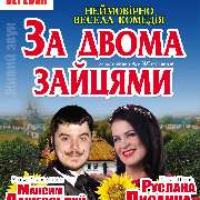 За двома зайцями
