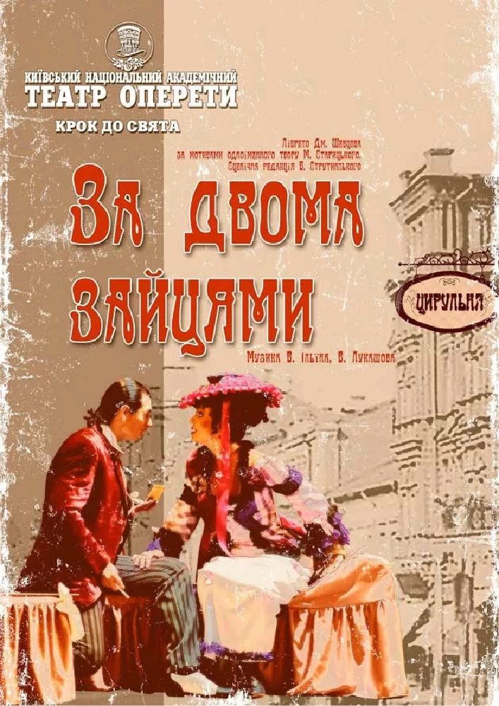 Придбати квиток на «За двома зайцями» (театр Оперети): За двома зайцями в Київський Національний Академічний театр оперети 