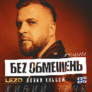 Без обмежень
