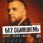 Без обмежень