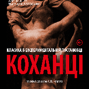 Любовники. Харьковский Театр Для Взрослых