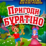 Приключения Буратино