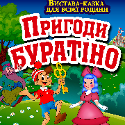 Приключения Буратино